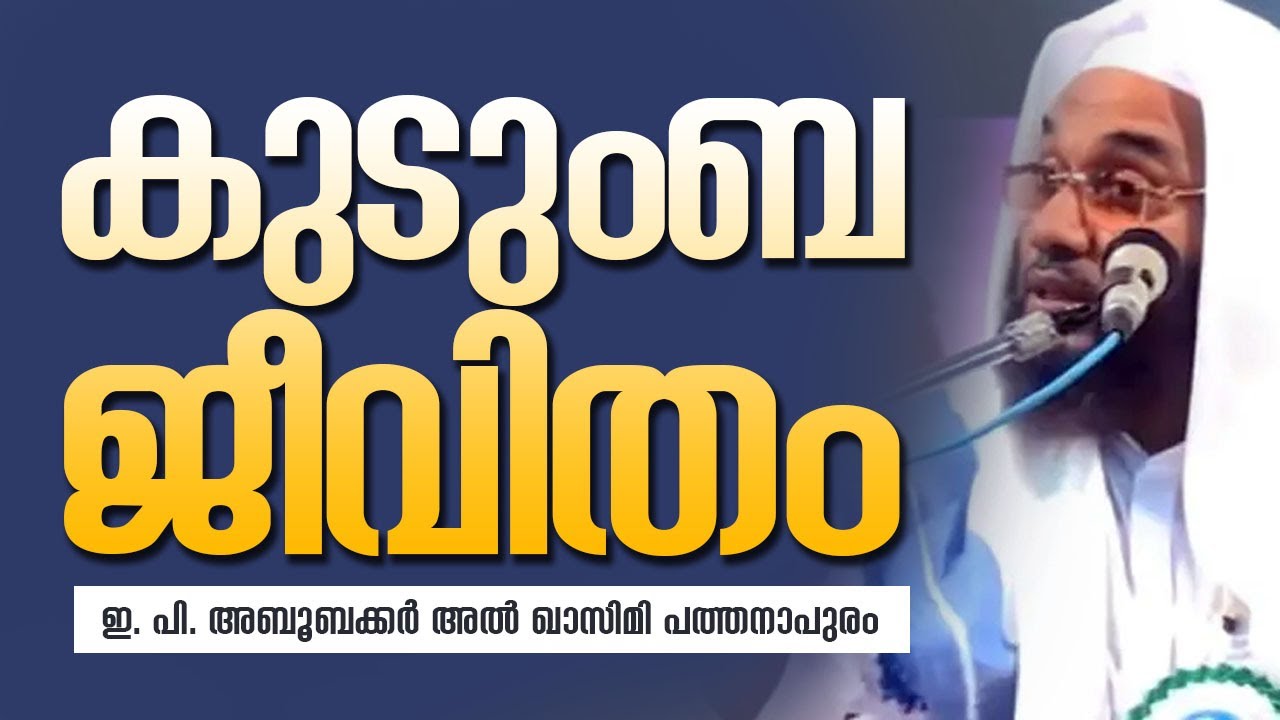 കുടുംബ ജീവിതം [] ഇ. പി. അബൂബക്കർ അൽ ഖാസിമി പത്തനാപുരം