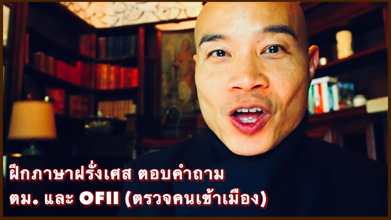 ภาษาฝรั่งเศส ตอบคำถาม ตม. และ OFII (ตรวจคนเข้าเมือง)