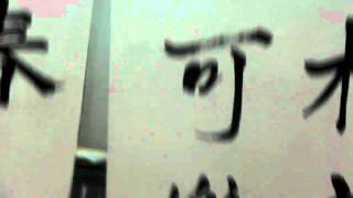 權大哥的書法作品集991116~4
