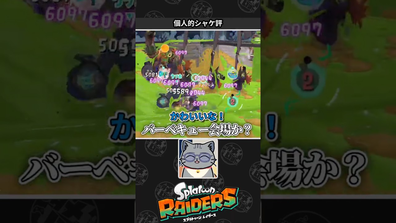 【Splatoon RAIDERS】シャケの見た目が好きなネコVtuber