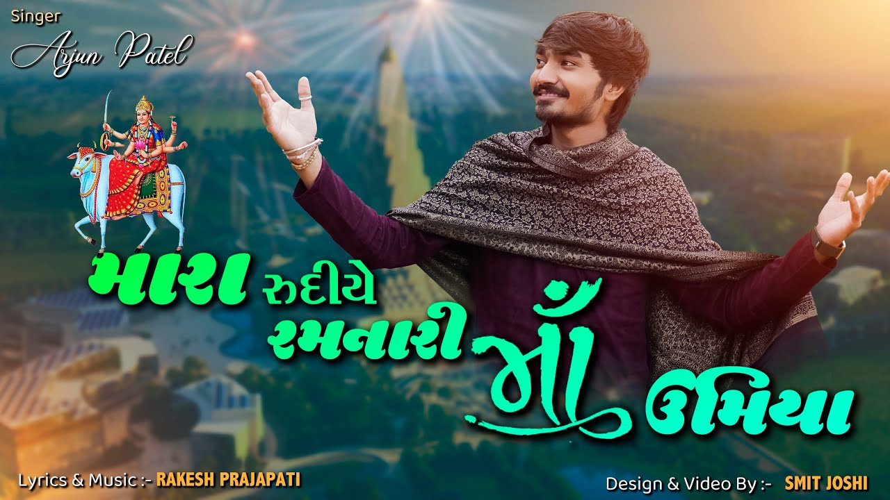 Mara Rudiye Ramanari Ma Umiya | Arjun Patel | Umiya Mataji Song | Umiya Maa | Umiya Mata
