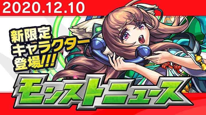 モンストニュース[12/10]新限定キャラクターやVer.19.2アップデートなど、モンストの最新情報をお届けします！【モンスト公式】