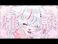 【雑談/初見歓迎】LIVEお疲れ様でしたの最後の雑談♡【Vtuber/紅記えり】