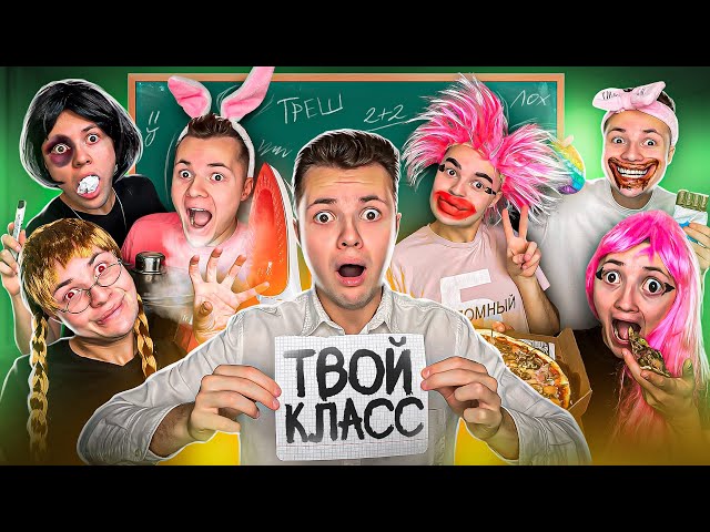 Типы Одноклассников в ТВОЁМ Классе ! class=