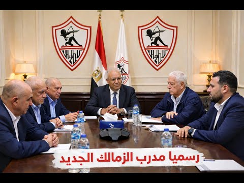 وقع وانتهت رسميا مدرب الزمالك الجديد مفاجأة مباراة الزمالك والمصري بكرة بيراميدز خطف جوهرة الاهلي