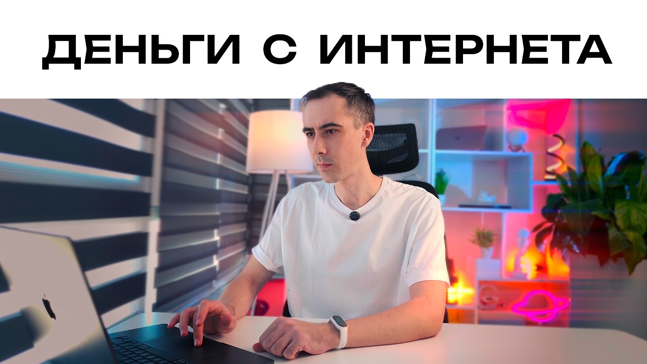 После этого видео ТЫ СМОЖЕШЬ жить за счет денег с интернета