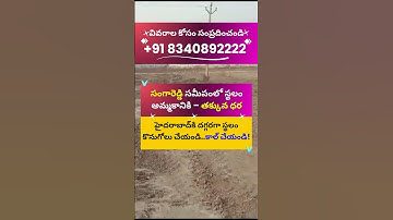 Budget Open Plots in Sangareddy | Call +91 8340892222  #openplots  #trends #reels #trending #shorts