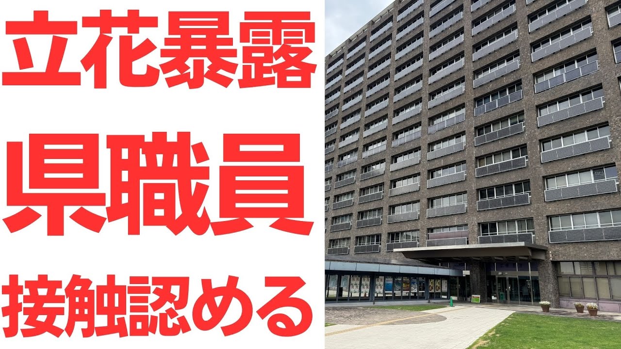 兵庫県職員による元県民局長情報の漏洩をめぐる立花孝志氏の発信｜動画内容を整理のサムネイル