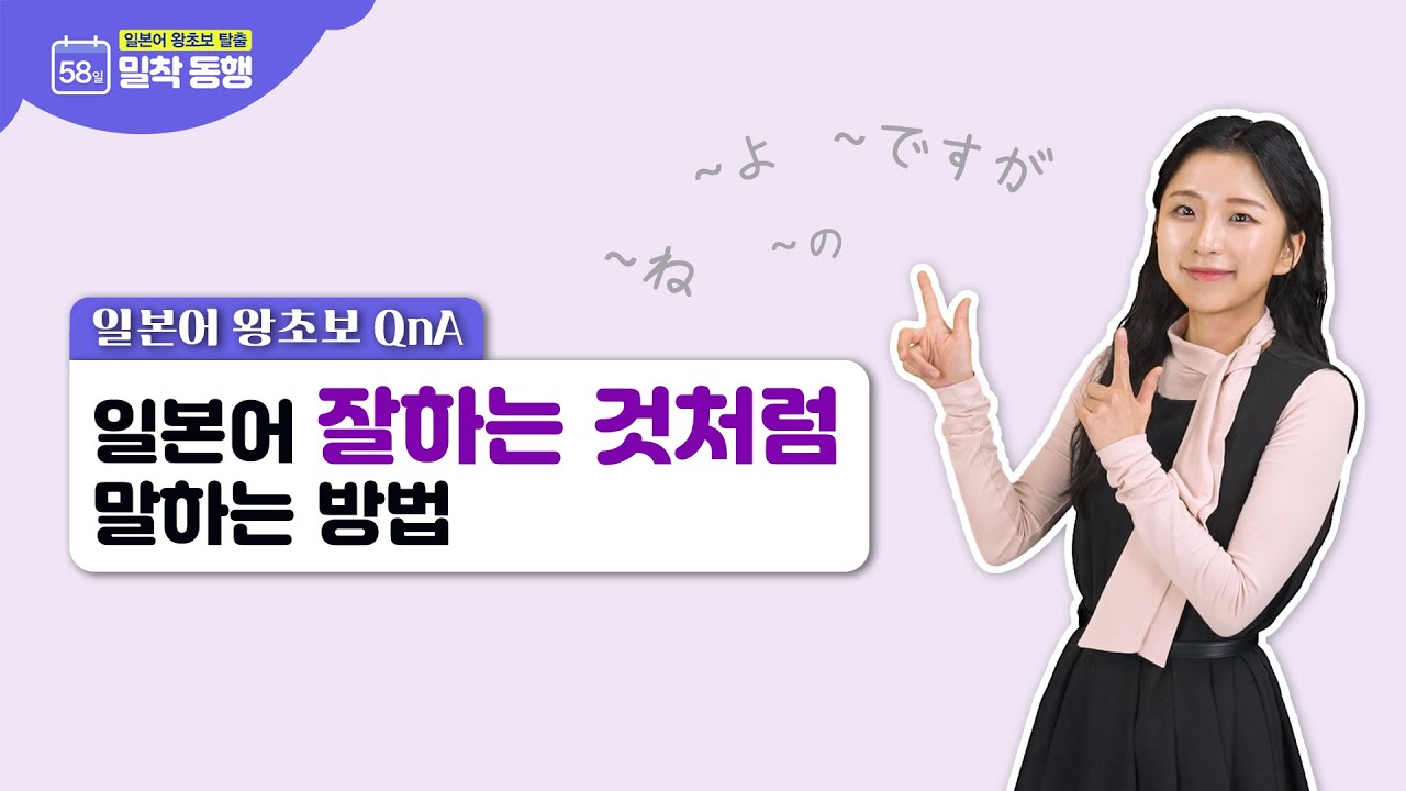 [왕초보 일본어] 일본어 잘하는 것처럼 말하는 방법! 일본어 종조사 특집✨ 종조사ね, 종조사よ, 종조사の,ですが (일본어회화, 일본어공부)