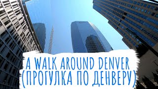 A walk around Denver. Co/ Прогулка по Денверу, Колорадо