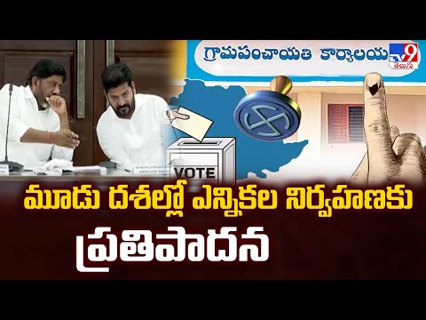 Telangana Local Body Elections : మూడు దశల్లో ఎన్నికల నిర్వహణకు ప్రతిపాదన - TV9 - TV9