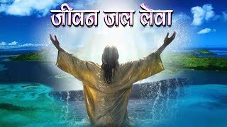Video thumbnail of "जीवन जल लेवा "Jeevan Jal Lewa" Sadri Christian Song With Lyrics | Karaoke Jesus Song"