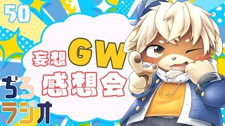 寝る前におはなししよ！【ぢろラジオ】#50