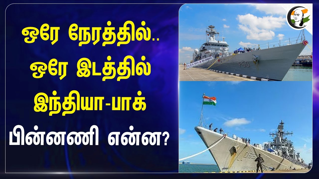 ⁣ஒரே நேரத்தில்..ஒரே இடத்தில் India-Pakistan பின்னணி என்ன? | Srilanka Harbour
