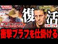 【ポーカー】7ヶ月ぶりに帰ってきた最強プロが衝撃ブラフを仕掛ける!【テキサスホールデム】