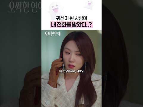 그럼 지금 전화받고 있는 사람은 누구예요..?😨 #오싹한연애