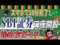 【スマホで実演解説】SBI証券の口座開設のやり方を簡単に解説！新NISAの始め方やお得な情報もお伝えします！