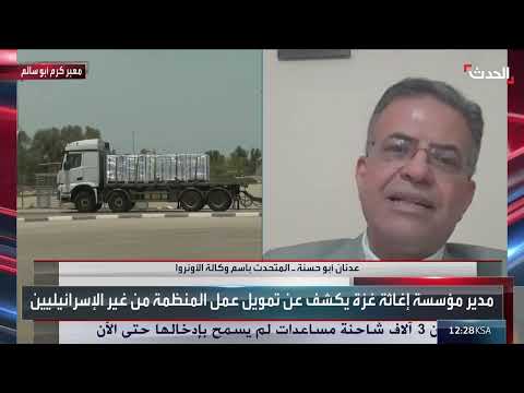 تدهور الوضع الإنساني في غزة واستقالة مسؤول آلية المساعدات