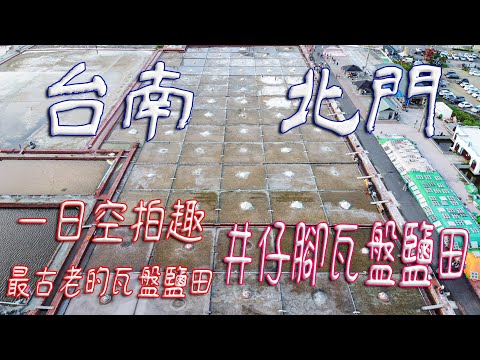 【空拍 + 攝影】台南 北門 一日空拍趣 最古老的瓦盤鹽田 井仔腳瓦盤鹽田 #發仔旅行攝 #dji mavic mini