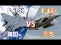 空自「F-15J」と韓国軍「F-15K」同じF-15でもドッグファイトをしたら・・・