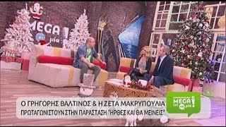 MEGA με ΜΙΑ - Γρηγόρης Βαλτινός & Ζέτα Μακρυπούλια