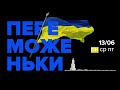 VoxCheck / подкаст Переможеньки 13/06