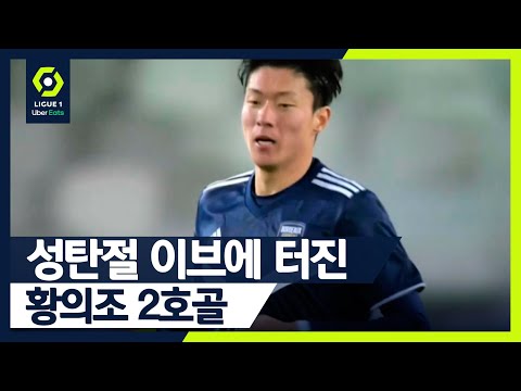 🇰🇷’황의조 2호골’, 🎅크리스마스 이브에 터지다! [🇫🇷리그1 HL 17R/ 보르도vs랭스]