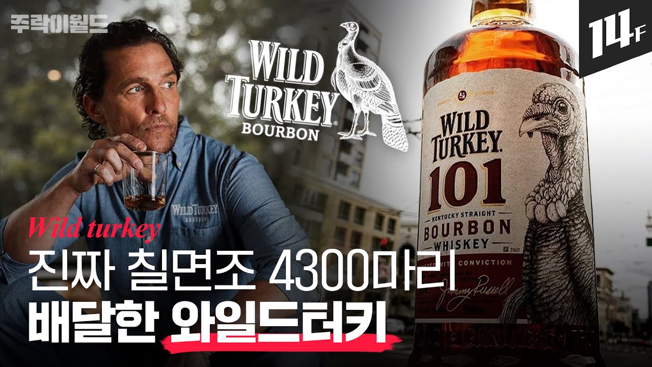 '버번의 아버지'로 불리는 67년 장인이 만드는 칠면조 위스키. '버번 입문 3대장' 와일드 터키의 비밀🥃ㅣ주락이월드 / 14F