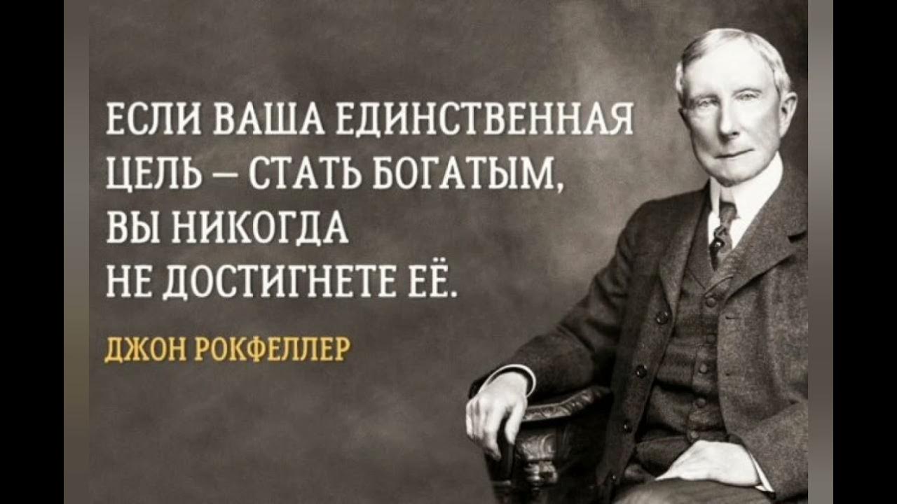 Я всегда был богат. Джон Дэвисон Рокфеллер цитаты. Джон Дэвисон Рокфеллер бизнес. Джон Дэвидсон Рокфеллер цитаты. Цитаты миллиардеров.