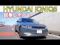 ヒョンデIONIQ 5を試乗してみた！【Hyundai IONIQ5】
