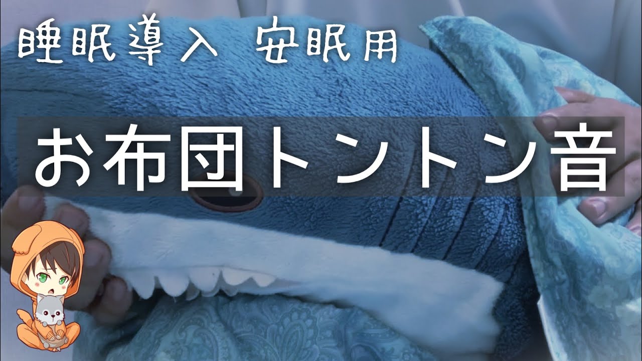 【広告なし 女性向け 安眠】添い寝 布団トントン音 寝れるやつ【立体音響】