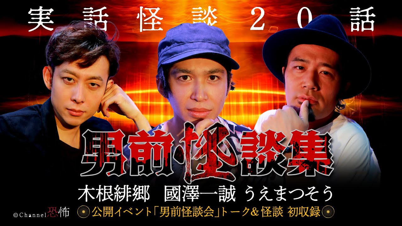 【怪談つめあわせ20話】男前怪談集～木根緋郷・國澤一誠・うえまつそう【イベントトーク初収録】
