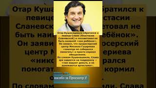 💥 Кушанашвили резко о Славе: «Не будь наивной, дитятко!» 😱 Скандал с Гуцериевым 💰