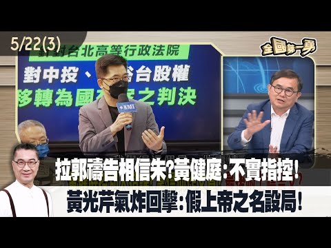 拉郭禱告相信朱？黃健庭:不實指控！ 黃光芹氣炸回擊:假上帝之名設局！【全國第一勇 精華】2023.05.22(3)