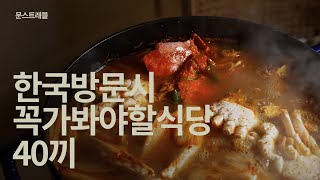 [문스트래블]한국 방문시 꼭 가봐야할 식당 40끼