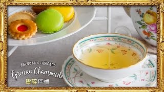 ジャーマン・カモミール：German Chamomile｜貴族に捧げるおいしい紅茶の淹れ方