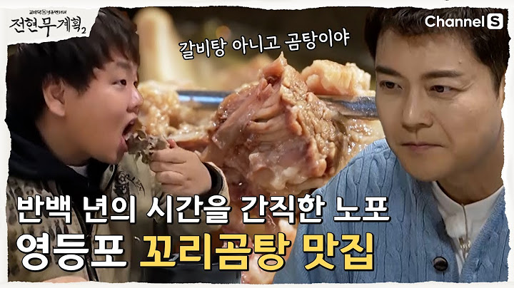 [전현무계획2 | 채널S] 갈비탕 아님 주의! 영등포 꼬리곰탕 노포 맛집 | 21화