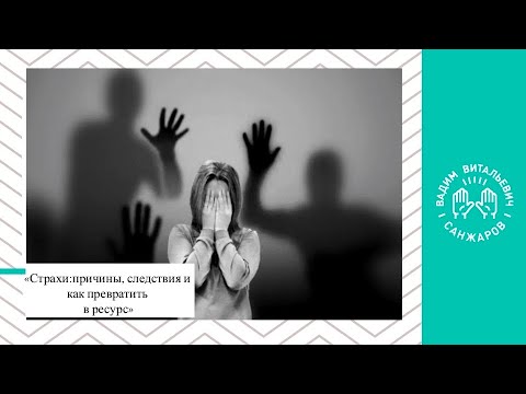 страх как ресурс. стрессоустойчивость человечки. боязнь выходить из дома. страх как ресурс. ценности человека.