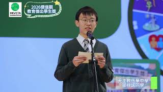 Publication Date: 2026-04-17 | Video Title: 2026價值觀教育傑出學生獎 — 天主教伍華中學 鄒梓諾同學