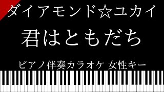【ピアノ伴奏カラオケ】君はともだち / ダイアモンド☆ユカイ【女性キー】