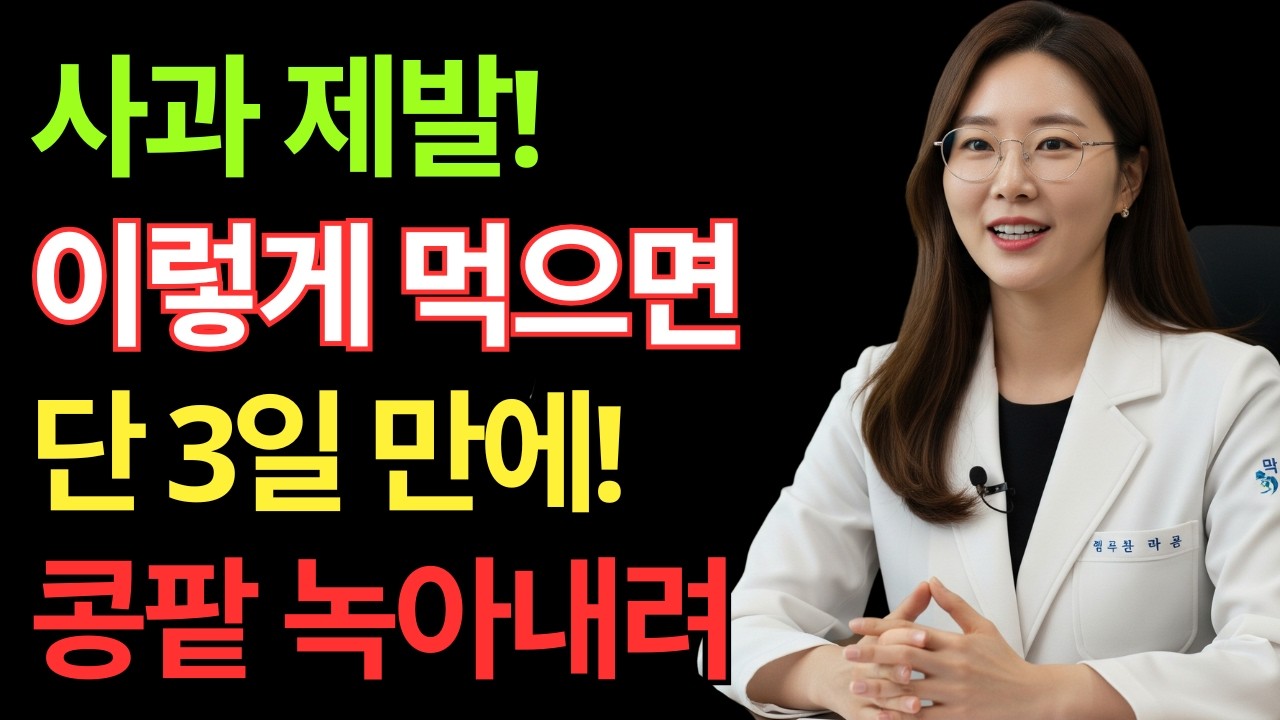 이렇게 사과를 먹으면 단 3일 만에 콩팥이 망가집니다! 사과가 조용히 보내는 치명적 경고 TOP 3! | 신장에좋은음식 | 신장건강