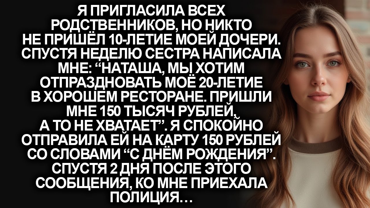 Моя сестра отказалась прийти на 10-летие дочери, и попросила  прислать деньги, но когда я отказала…
