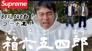 【supreme 】新キャラ登場か？BOX LOGOフーディで色々コーデを組んでみた‼️