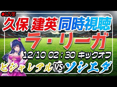 【サッカー/久保建英】同時視聴「ビジャレアルVSソシエダ」【ラリーガ第16節/Vtuber】