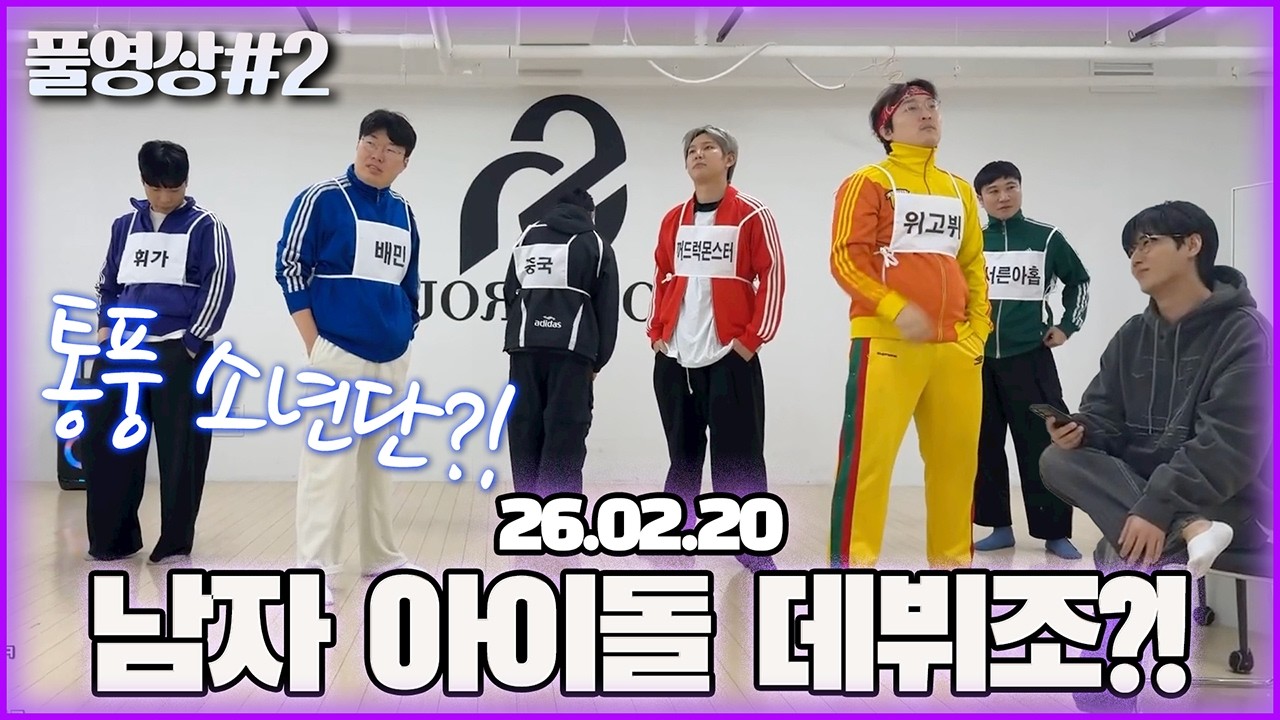무대를 앞둔 통풍 소년단... 남진영(?)의 평가는?!  [26.02.20 남순 풀영상 #2]