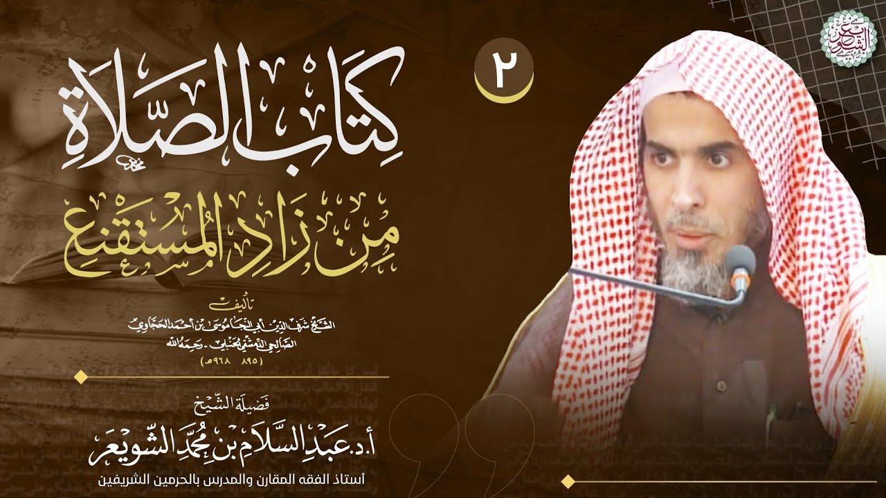 • جديد: اليوم الثاني من شرح | كتاب الصلاة | من زاد المستقنع