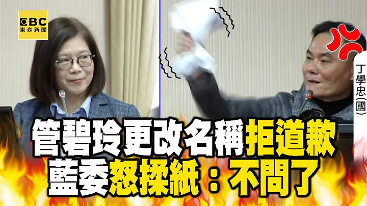 【一刀未剪】管碧玲更改专案报告名称「拒道歉」！蓝委丁学忠「怒揉纸」：里面内容不问了 @newsebc - 天天要闻