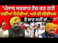 LIVE |Manjinder Sirsa: 'ਪੰਜਾਬ ਸਰਕਾਰ ਰੋਜ਼ ਕਰ ਰਹੀ ਨਵੀਂਆਂ ਨੌਟੰਕੀਆਂ, ਅਜੇ ਵੀ ਸੀਰੀਅਸ ਹੋ ਜਾਣ ਨਹੀਂ ਤਾਂ...'|CM