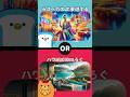 あなたはどちらを選ぶ？　#shorts #2択ゲーム #究極の2択 #ai