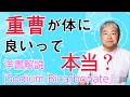 【書籍紹介】重曹の効果を解説【音質改善版】